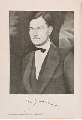 Собрание сочинений Евгения Замятина в 4 томах. М.: Издательство «Федерация», 1929.